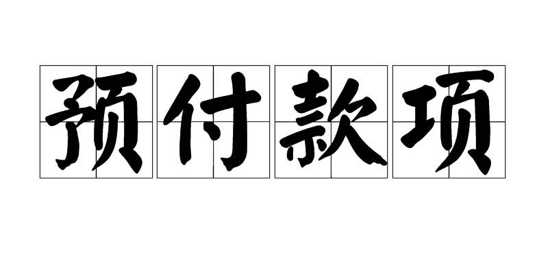 團(tuán)體定制工作服預(yù)付款付多少
